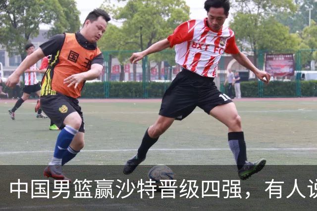 中国男篮赢沙特晋级四强，有人说打得太烂，有人说含金量拉满，你站哪边？