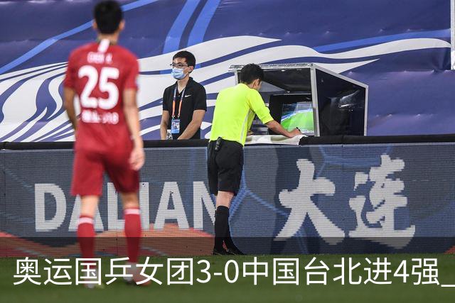 奥运国乒女团3-0中国台北进4强 将与韩国争决赛权