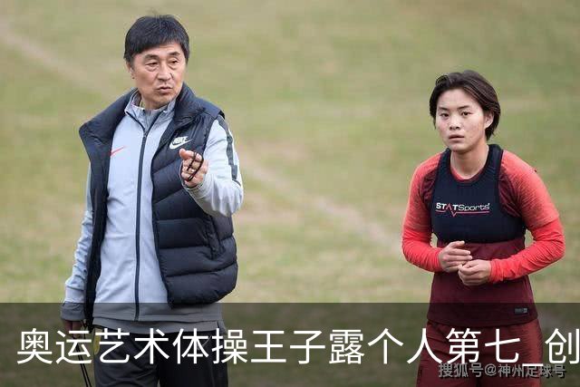 奥运艺术体操王子露个人第七 创中国历史最好成绩