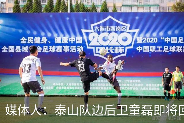 媒体人：泰山队边后卫童磊即将回归浙江队