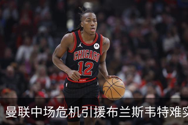 曼联中场危机引援布兰斯韦特难实现