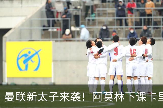 曼联新太子来袭！阿莫林下课卡里克上任，梅努直接续约到2031年