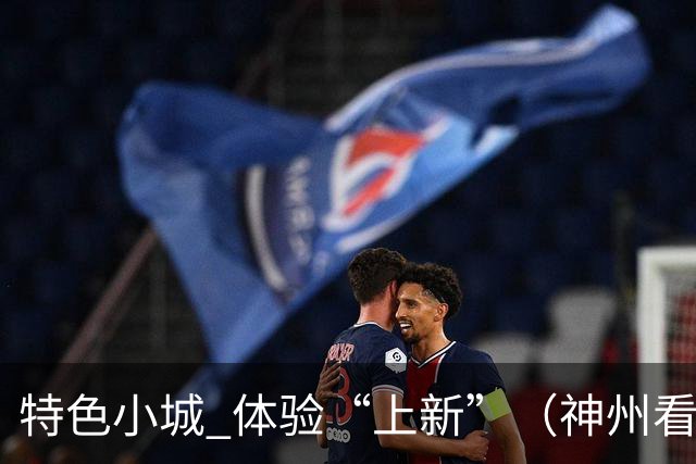特色小城 体验“上新”（神州看点·奔县游，游什么）
