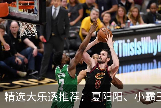精选大乐透推荐：夏阳阳、小霸王各擒头奖1278万！
